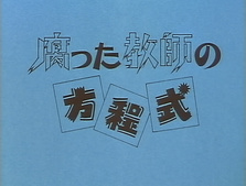 Kusatta Kyoushi no Houteishiki